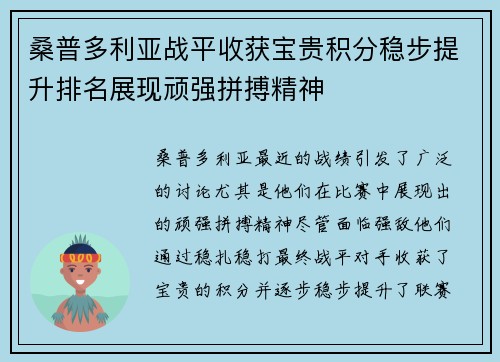 桑普多利亚战平收获宝贵积分稳步提升排名展现顽强拼搏精神