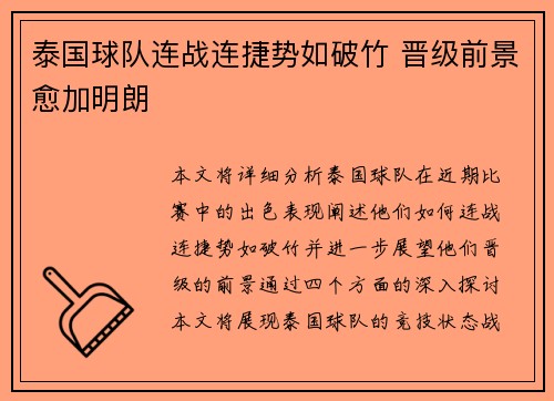 泰国球队连战连捷势如破竹 晋级前景愈加明朗