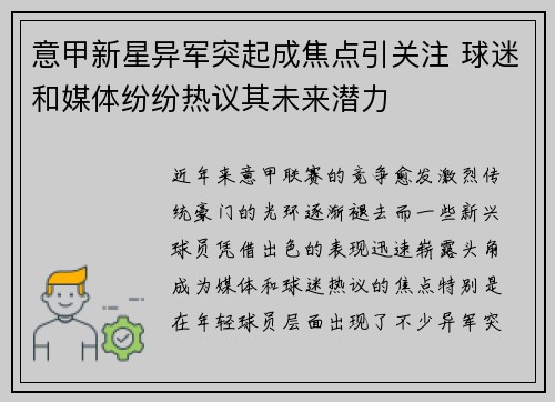 意甲新星异军突起成焦点引关注 球迷和媒体纷纷热议其未来潜力