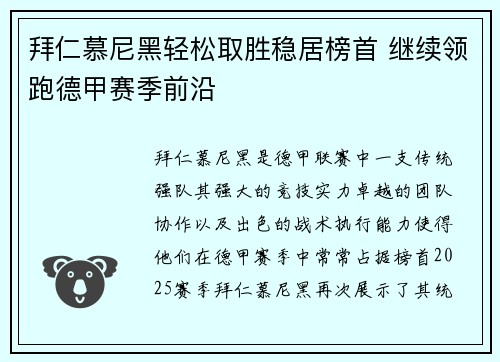拜仁慕尼黑轻松取胜稳居榜首 继续领跑德甲赛季前沿
