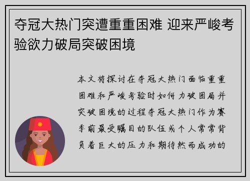 夺冠大热门突遭重重困难 迎来严峻考验欲力破局突破困境