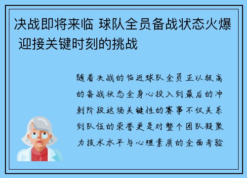 决战即将来临 球队全员备战状态火爆 迎接关键时刻的挑战