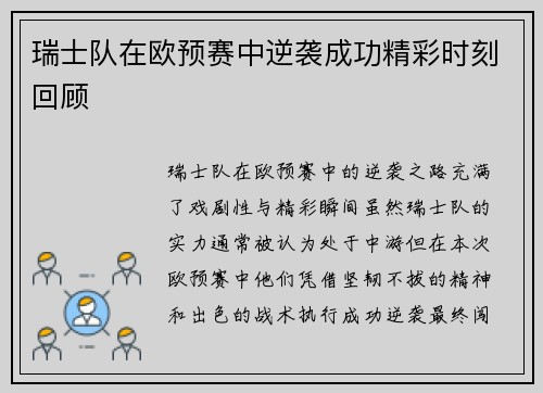 瑞士队在欧预赛中逆袭成功精彩时刻回顾