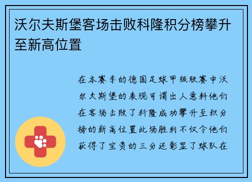沃尔夫斯堡客场击败科隆积分榜攀升至新高位置