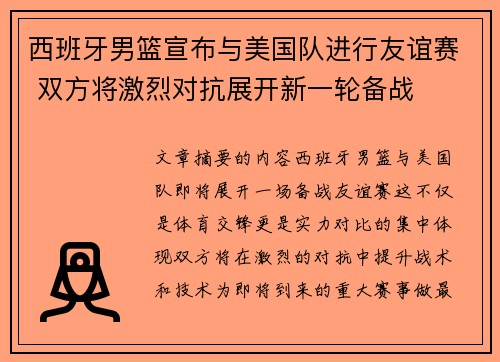 西班牙男篮宣布与美国队进行友谊赛 双方将激烈对抗展开新一轮备战