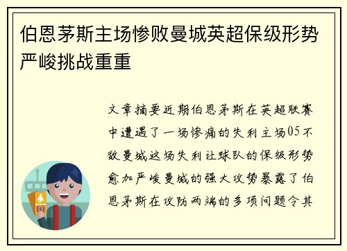 伯恩茅斯主场惨败曼城英超保级形势严峻挑战重重