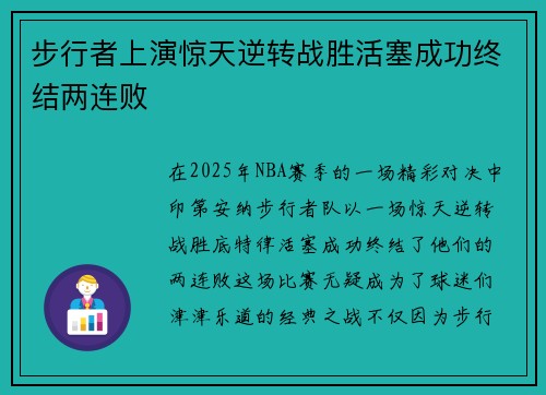 步行者上演惊天逆转战胜活塞成功终结两连败