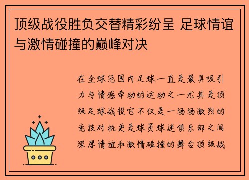 顶级战役胜负交替精彩纷呈 足球情谊与激情碰撞的巅峰对决