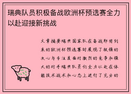 瑞典队员积极备战欧洲杯预选赛全力以赴迎接新挑战