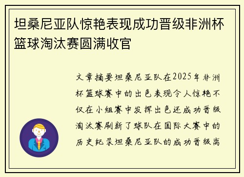 坦桑尼亚队惊艳表现成功晋级非洲杯篮球淘汰赛圆满收官