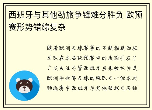 西班牙与其他劲旅争锋难分胜负 欧预赛形势错综复杂