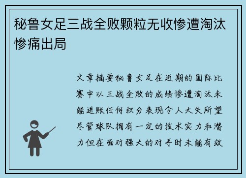 秘鲁女足三战全败颗粒无收惨遭淘汰惨痛出局
