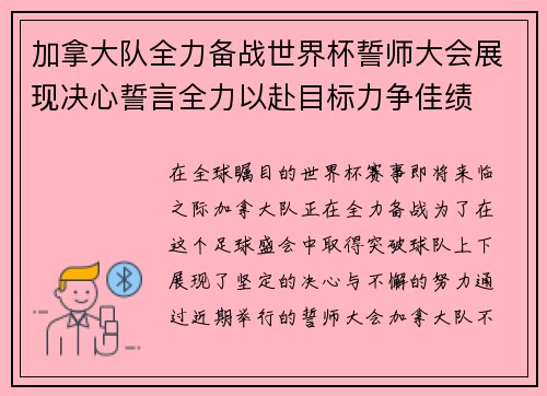加拿大队全力备战世界杯誓师大会展现决心誓言全力以赴目标力争佳绩