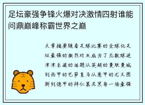 足坛豪强争锋火爆对决激情四射谁能问鼎巅峰称霸世界之巅