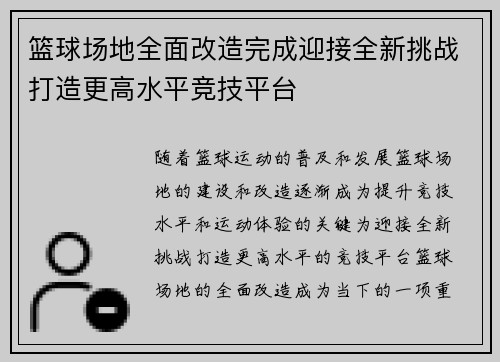 篮球场地全面改造完成迎接全新挑战打造更高水平竞技平台
