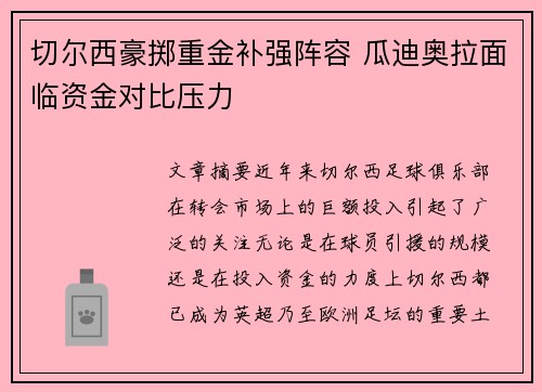 切尔西豪掷重金补强阵容 瓜迪奥拉面临资金对比压力