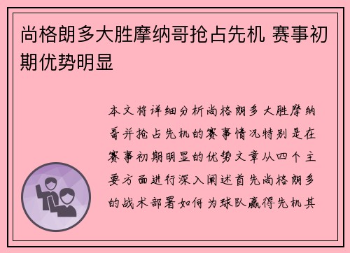 尚格朗多大胜摩纳哥抢占先机 赛事初期优势明显