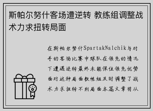 斯帕尔努什客场遭逆转 教练组调整战术力求扭转局面