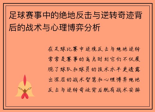 足球赛事中的绝地反击与逆转奇迹背后的战术与心理博弈分析