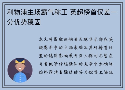 利物浦主场霸气称王 英超榜首仅差一分优势稳固
