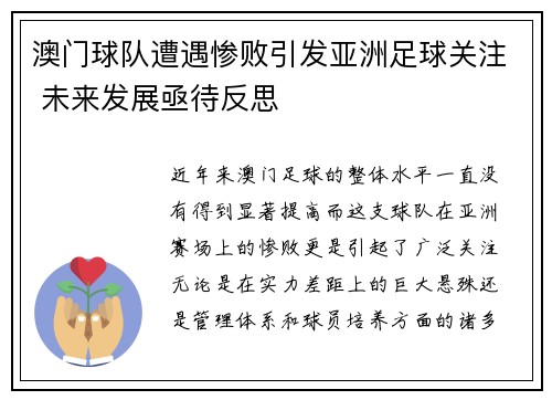 澳门球队遭遇惨败引发亚洲足球关注 未来发展亟待反思