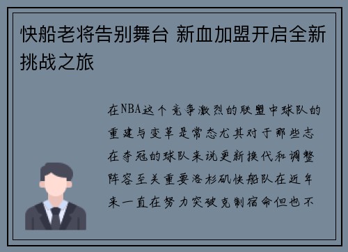 快船老将告别舞台 新血加盟开启全新挑战之旅