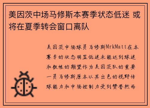 美因茨中场马修斯本赛季状态低迷 或将在夏季转会窗口离队