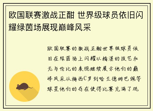欧国联赛激战正酣 世界级球员依旧闪耀绿茵场展现巅峰风采