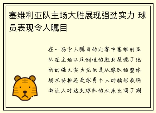 塞维利亚队主场大胜展现强劲实力 球员表现令人瞩目
