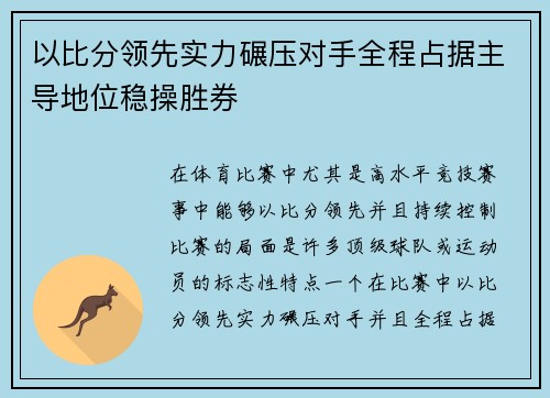 以比分领先实力碾压对手全程占据主导地位稳操胜券
