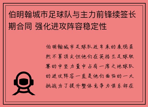 伯明翰城市足球队与主力前锋续签长期合同 强化进攻阵容稳定性
