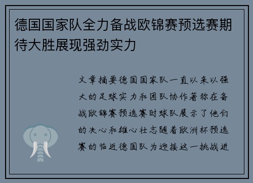 德国国家队全力备战欧锦赛预选赛期待大胜展现强劲实力