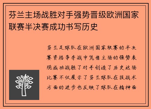 芬兰主场战胜对手强势晋级欧洲国家联赛半决赛成功书写历史