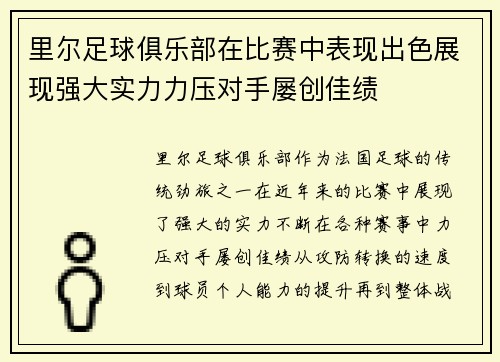 里尔足球俱乐部在比赛中表现出色展现强大实力力压对手屡创佳绩