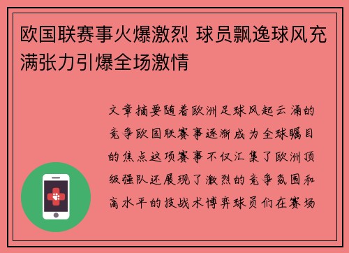 欧国联赛事火爆激烈 球员飘逸球风充满张力引爆全场激情