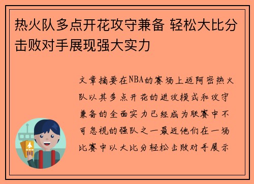 热火队多点开花攻守兼备 轻松大比分击败对手展现强大实力