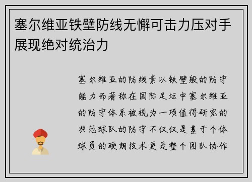 塞尔维亚铁壁防线无懈可击力压对手展现绝对统治力