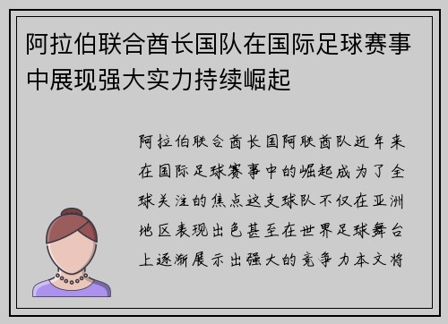 阿拉伯联合酋长国队在国际足球赛事中展现强大实力持续崛起