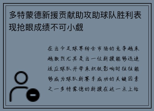 多特蒙德新援贡献助攻助球队胜利表现抢眼成绩不可小觑