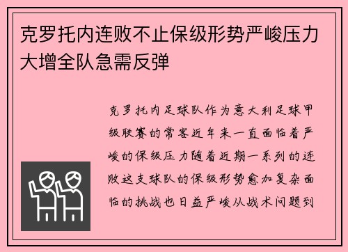 克罗托内连败不止保级形势严峻压力大增全队急需反弹