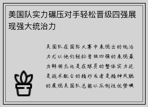 美国队实力碾压对手轻松晋级四强展现强大统治力