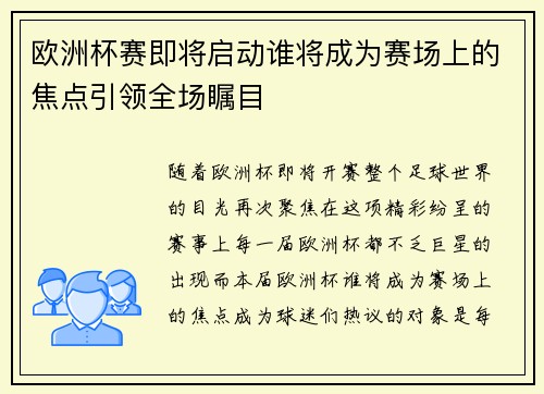 欧洲杯赛即将启动谁将成为赛场上的焦点引领全场瞩目