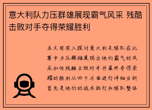 意大利队力压群雄展现霸气风采 残酷击败对手夺得荣耀胜利