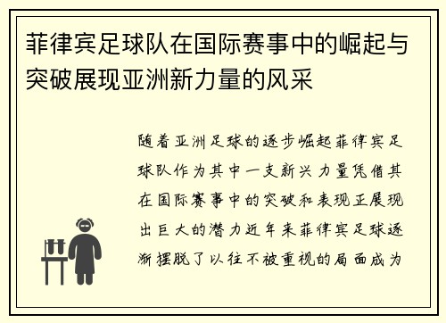 菲律宾足球队在国际赛事中的崛起与突破展现亚洲新力量的风采
