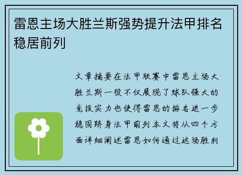 雷恩主场大胜兰斯强势提升法甲排名稳居前列