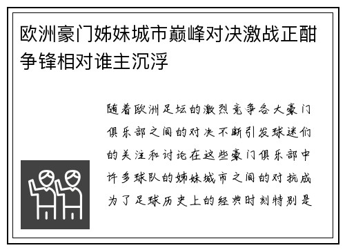 欧洲豪门姊妹城市巅峰对决激战正酣争锋相对谁主沉浮