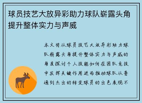 球员技艺大放异彩助力球队崭露头角提升整体实力与声威