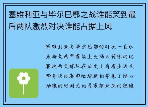 塞维利亚与毕尔巴鄂之战谁能笑到最后两队激烈对决谁能占据上风