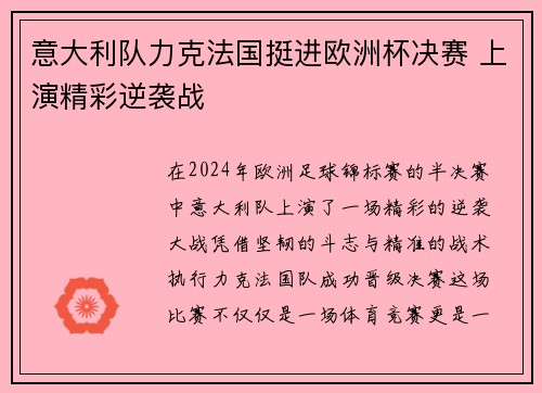 意大利队力克法国挺进欧洲杯决赛 上演精彩逆袭战