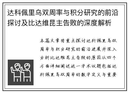 达科佩里乌双周率与积分研究的前沿探讨及比达维昆主告败的深度解析